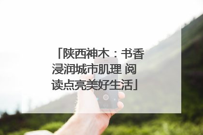 陕西神木：书香浸润城市肌理 阅读点亮美好生活