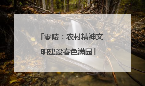 零陵：农村精神文明建设春色满园