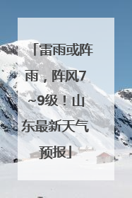 雷雨或阵雨，阵风7~9级！山东最新天气预报