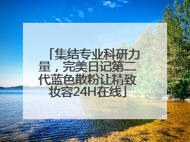 集结专业科研力量，完美日记第二代蓝色散粉让精致妆容24H在线