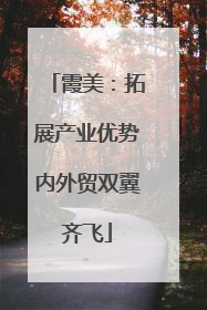 霞美：拓展产业优势内外贸双翼齐飞