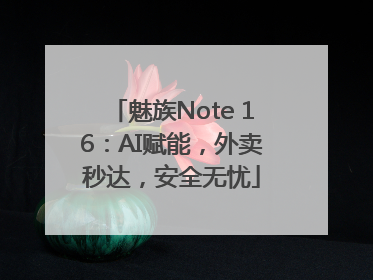 魅族Note 16：AI赋能，外卖秒达，安全无忧
