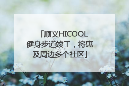 顺义HICOOL健身步道竣工，将惠及周边多个社区