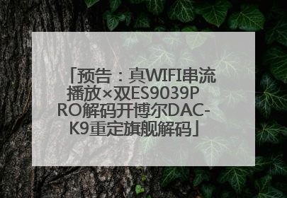 预告：真WIFI串流播放×双ES9039PRO解码开博尔DAC-K9重定旗舰解码