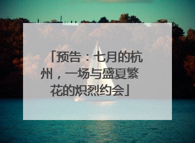预告：七月的杭州，一场与盛夏繁花的炽烈约会