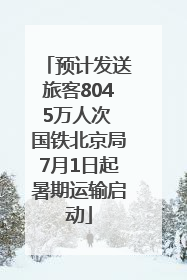 预计发送旅客8045万人次 国铁北京局7月1日起暑期运输启动