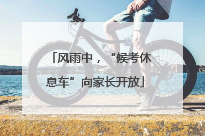 风雨中，“候考休息车”向家长开放