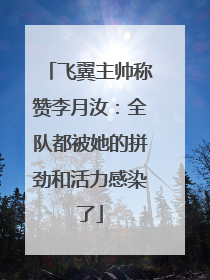 飞翼主帅称赞李月汝：全队都被她的拼劲和活力感染了