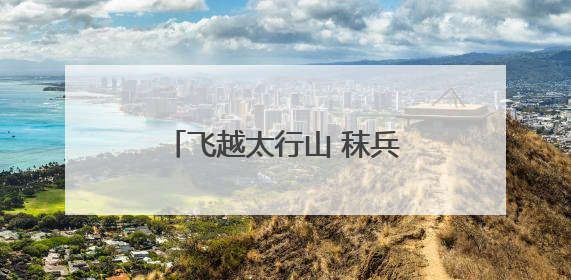 飞越太行山 秣兵大动脉——轨道上的京津冀首批无人机蜂巢投入汛期实战