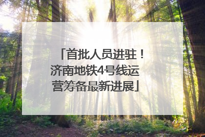 首批人员进驻！济南地铁4号线运营筹备最新进展