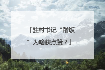驻村书记“蹭饭”为啥获点赞？