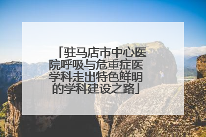 驻马店市中心医院呼吸与危重症医学科走出特色鲜明的学科建设之路