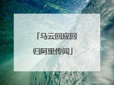 马云回应回归阿里传闻