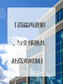 高端再进阶，与全球通共赴高光时刻