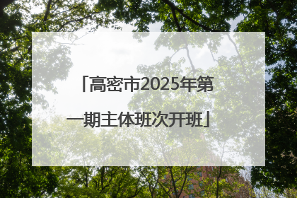 高密市2025年第一期主体班次开班