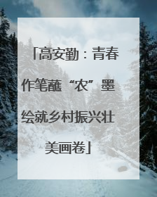 高安勤：青春作笔蘸“农”墨绘就乡村振兴壮美画卷