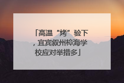 高温“烤”验下，宜宾叙州樟海学校应对举措多