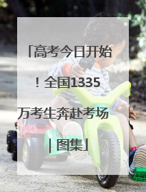 高考今日开始！全国1335万考生奔赴考场｜图集