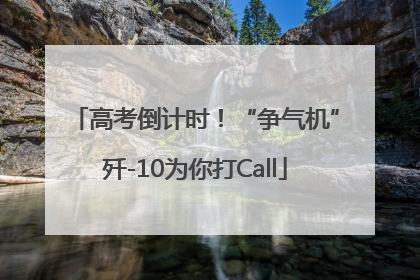 高考倒计时！“争气机”歼-10为你打Call