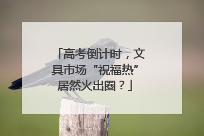 高考倒计时，文具市场“祝福热”居然火出圈？