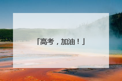 高考，加油！