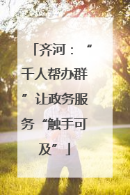 齐河：“千人帮办群”让政务服务“触手可及”