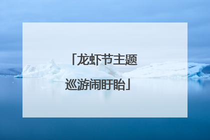 龙虾节主题巡游闹盱眙