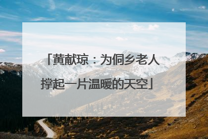 黄献琼：为侗乡老人撑起一片温暖的天空