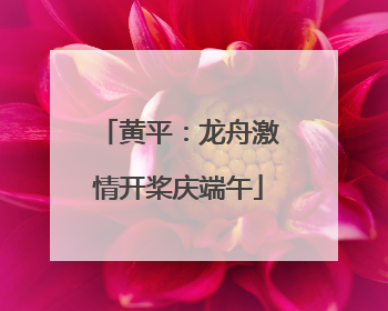 黄平：龙舟激情开桨庆端午