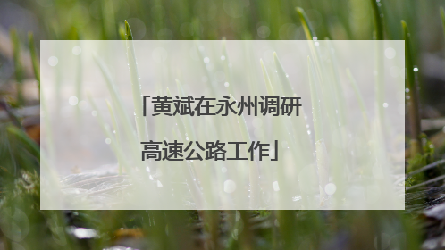 黄斌在永州调研高速公路工作