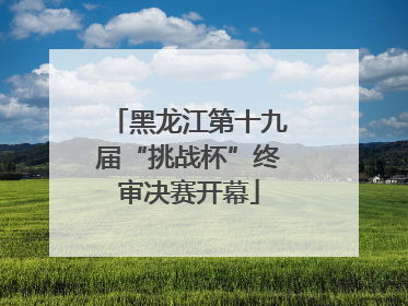 黑龙江第十九届“挑战杯”终审决赛开幕