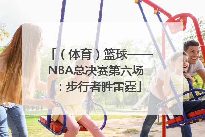 （体育）篮球——NBA总决赛第六场：步行者胜雷霆