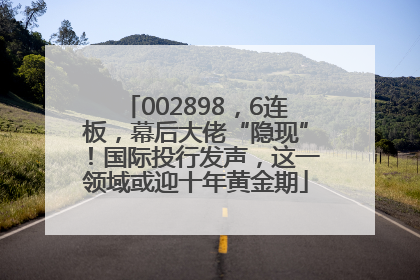 002898，6连板，幕后大佬“隐现”！国际投行发声，这一领域或迎十年黄金期