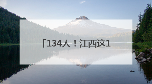 134人！江西这10所院校正在招聘
