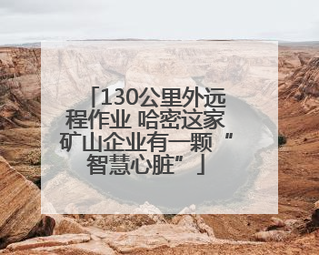 130公里外远程作业 哈密这家矿山企业有一颗“智慧心脏”