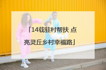 14载驻村帮扶 点亮灵丘乡村幸福路