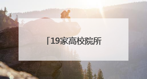 19家高校院所参赛 黑龙江省“人工智能+”创新创业大赛举行