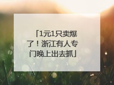 1元1只卖爆了！浙江有人专门晚上出去抓