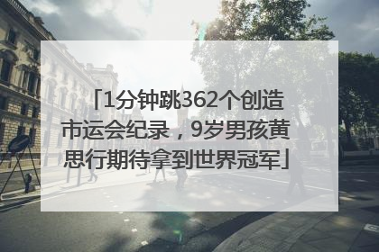 1分钟跳362个创造市运会纪录，9岁男孩黄思行期待拿到世界冠军