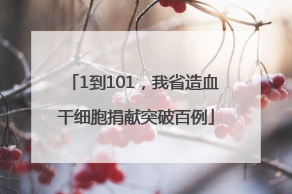 1到101，我省造血干细胞捐献突破百例