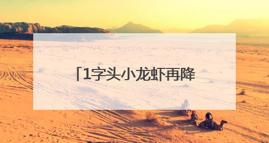 1字头小龙虾再降价！提问：买虾 “钳大” 还是 “钳小” 更划算？
