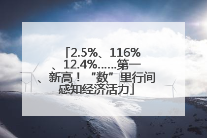 2.5%、116%、12.4%……第一、新高！“数”里行间感知经济活力