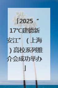 2025“17℃建德新安江”（上海）高校系列推介会成功举办
