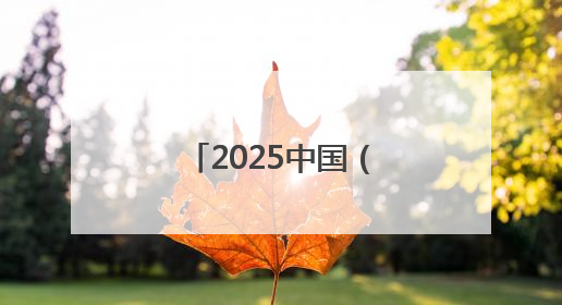2025中国（长春）航天太空科普展志愿者招募