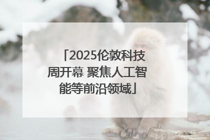 2025伦敦科技周开幕 聚焦人工智能等前沿领域