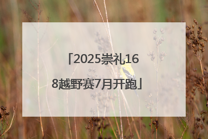 2025崇礼168越野赛7月开跑