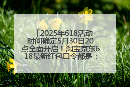 2025年618活动时间确定5月30日20点全面开启！淘宝京东618最新红包口令都是：优惠礼包855
