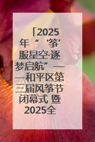 2025年“‘筝’服星空·逐梦启航”——和平区第三届风筝节闭幕式 暨2025全国青少年风筝制作放飞赛（沈阳站）颁奖仪式