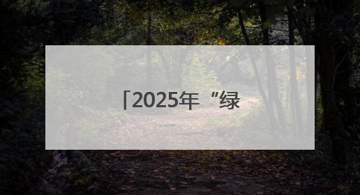 2025年“绿镜头·发现中国”中央媒体走基层看气象主题采访活动报道组走进四川