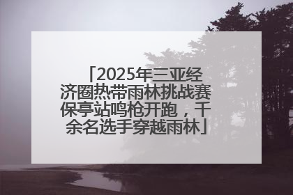 2025年三亚经济圈热带雨林挑战赛保亭站鸣枪开跑，千余名选手穿越雨林